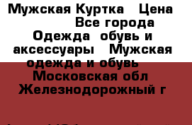 Мужская Куртка › Цена ­ 2 000 - Все города Одежда, обувь и аксессуары » Мужская одежда и обувь   . Московская обл.,Железнодорожный г.